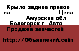 Крыло заднее правое на Honda Civic EF2 D15B › Цена ­ 2 800 - Амурская обл., Белогорск г. Авто » Продажа запчастей   
